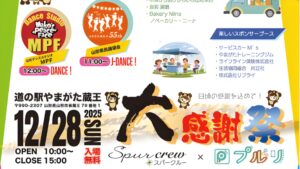 【12/28イベント情報】山形市 道の駅やまがた蔵王スパークルー×プルリ 大感謝祭 アイキャッチ