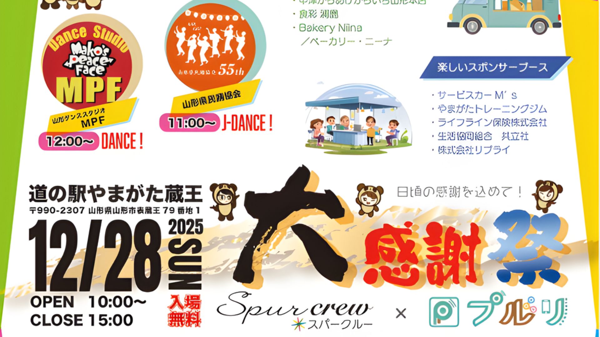 【12/28イベント情報】山形市 道の駅やまがた蔵王スパークルー×プルリ 大感謝祭 アイキャッチ