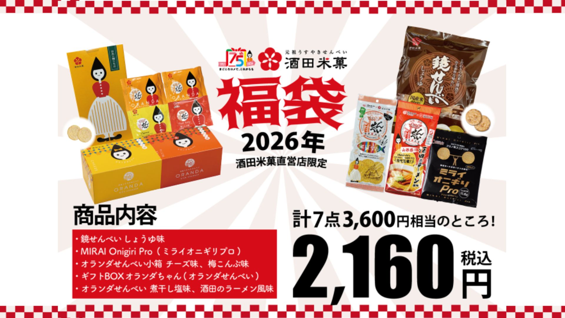 【1/1～イベント情報】酒田米菓 直営店5店舗　初売り＆福袋販売 アイキャッチ