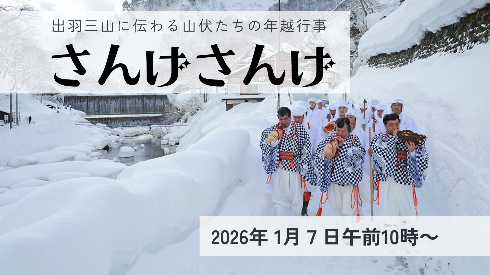 【1/7イベント情報】大蔵村　肘折温泉・伝統行事「さんげさんげ」 アイキャッチ