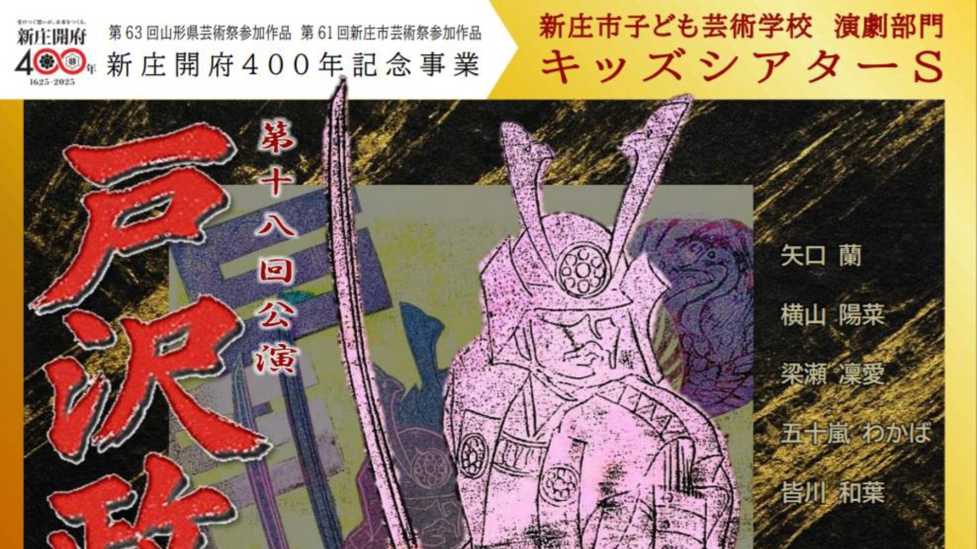 【1/11イベント情報】新庄市 キッズシアターS 第18回公演「戸沢政盛公物語」 アイキャッチ