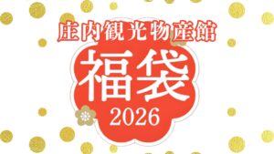【2025年末イベント情報】鶴岡市 庄内観光物産館「2026年 福袋販売」 アイキャッチ