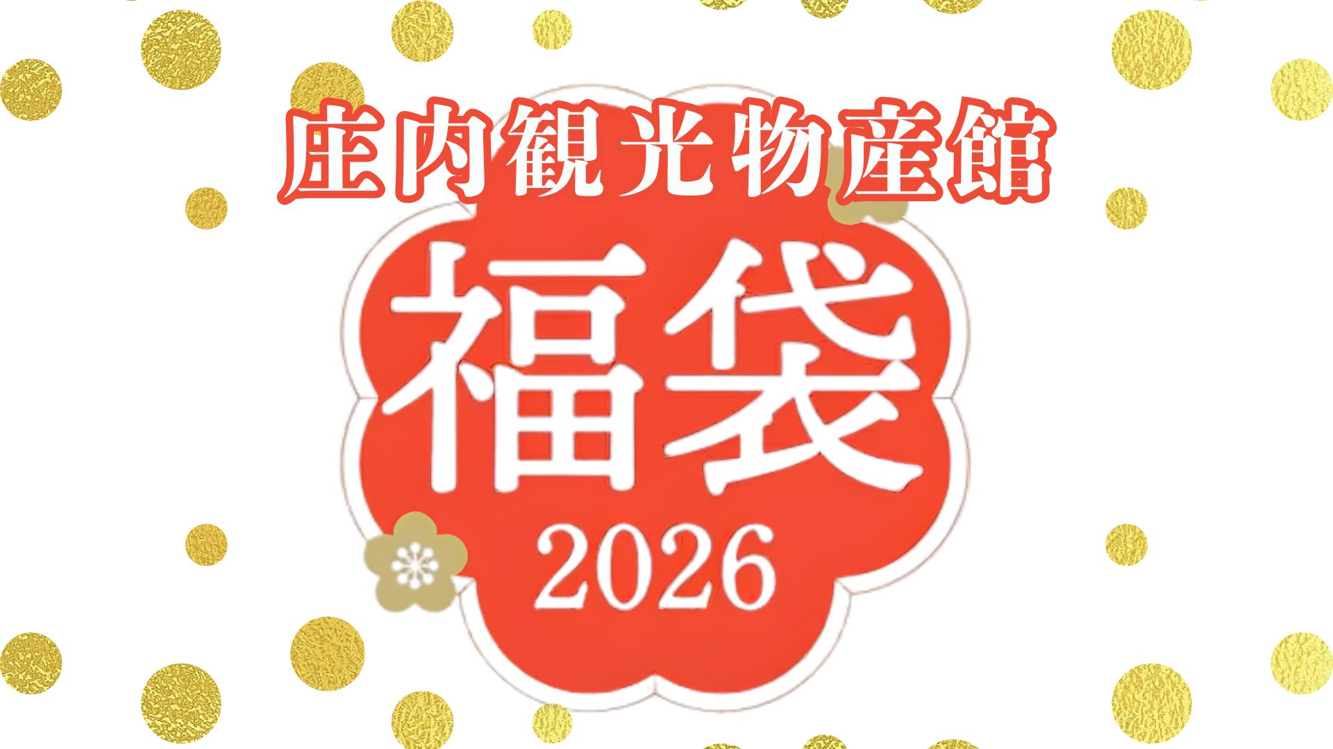 【2025年末イベント情報】鶴岡市 庄内観光物産館「2026年 福袋販売」 アイキャッチ