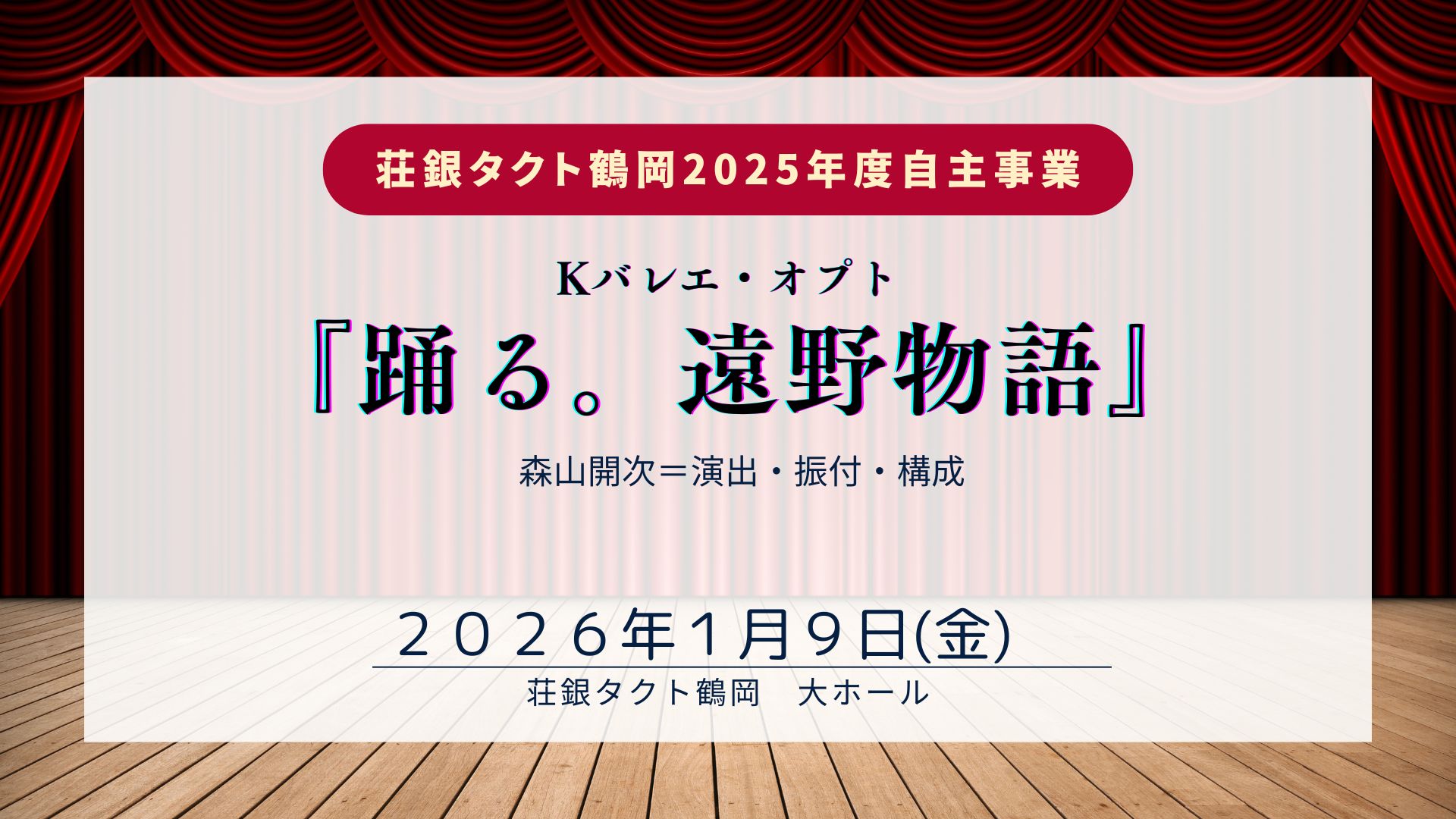 【1/9イベント情報】鶴岡市 Kバレエ・オプト『踊る。遠野物語』 アイキャッチ