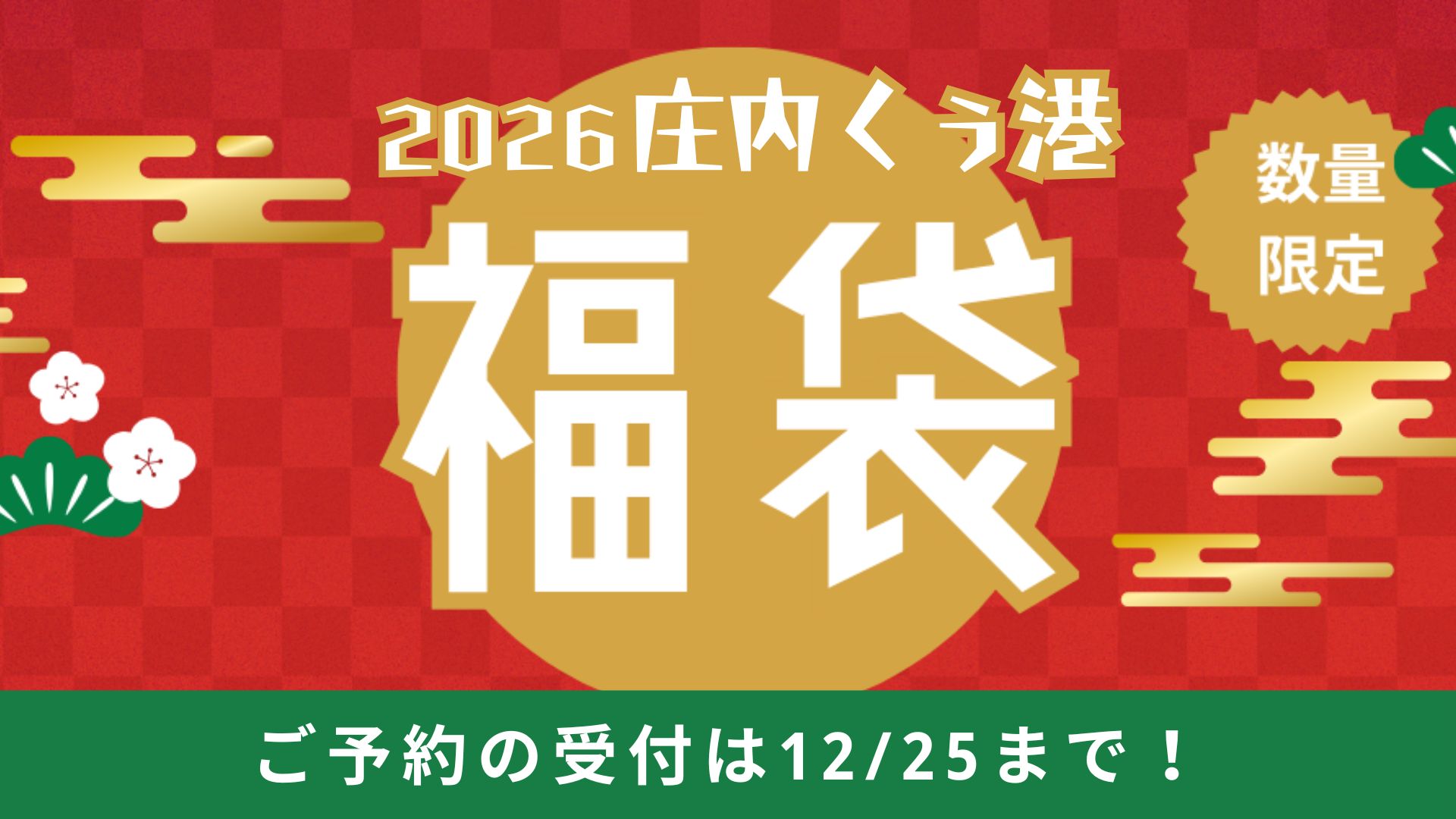 【12上旬イベント情報】2026新春 庄内くう港 福袋セット販売 アイキャッチ