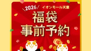 【2025年末イベント情報】天童市 イオンモール天童「2026 福袋事前予約」 アイキャッチ
