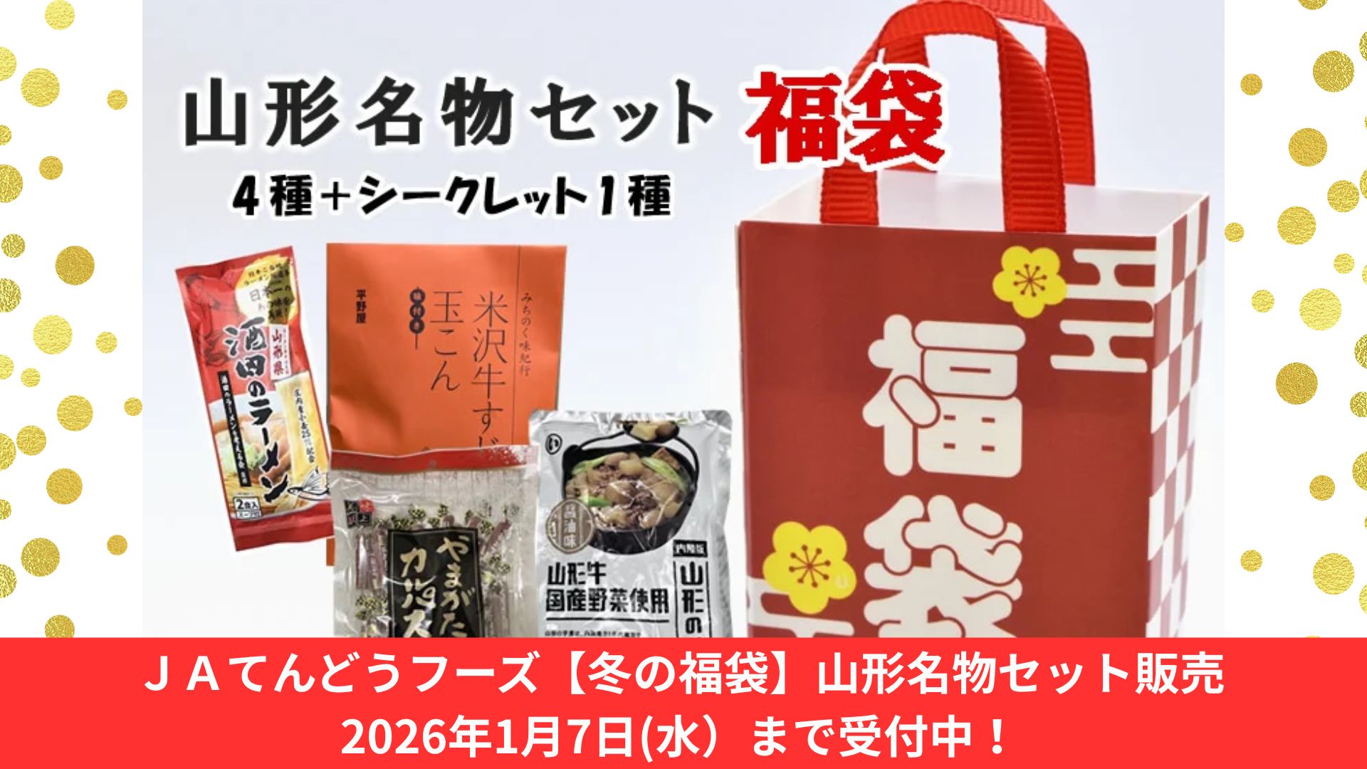 【2025年末イベント情報】天童市 JAてんどうフーズ「冬の福袋 山形名物セット」販売 アイキャッチ