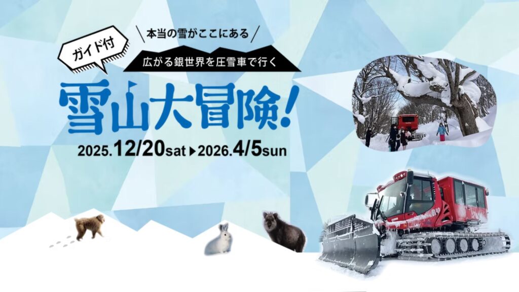 【12/20～イベント情報】米沢市 白布温泉 天元台高原 雪山大冒険（スノーアドベンチャー） デスクトップ向け