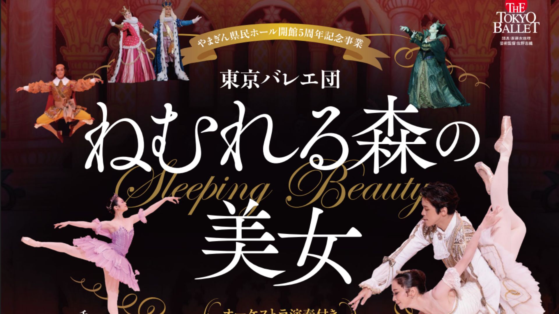 【2/14イベント情報】東京バレエ団『ねむれる森の美女』 アイキャッチ
