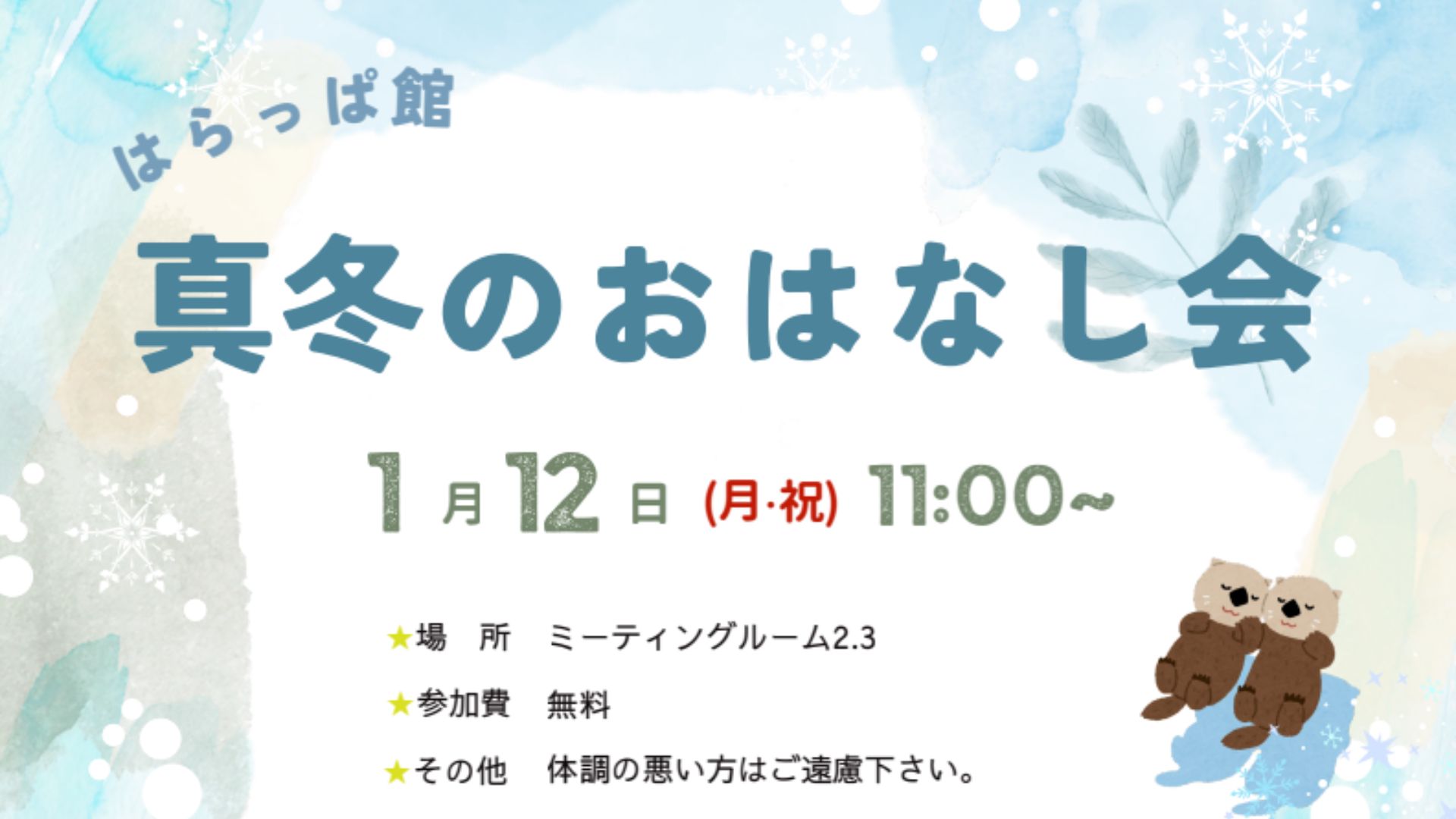 【1/12イベント情報】山形市 真冬のおはなし会 アイキャッチ