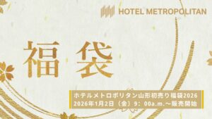 【1/2イベント情報】山形市 ホテルメトロポリタン山形「初売り福袋2026」 アイキャッチ