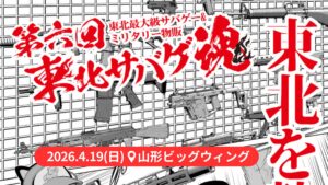 【4/19イベント情報】山形市 第六回 東北サバゲ魂 アイキャッチ