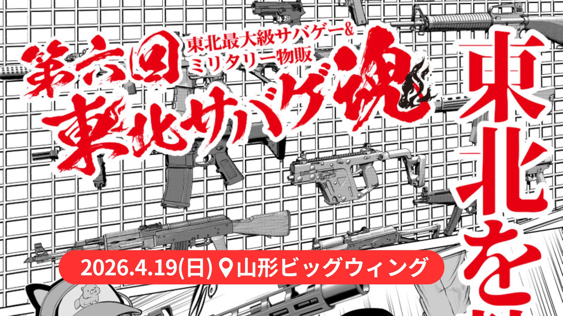 【4/19イベント情報】山形市 第六回 東北サバゲ魂 アイキャッチ