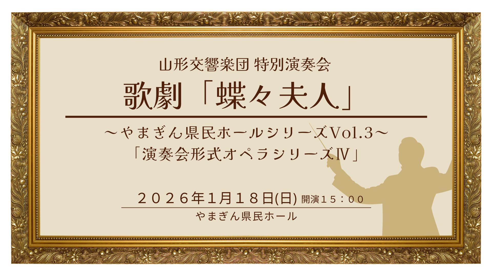 【1/18イベント情報】山形市 山形交響楽団 特別演奏会 歌劇「蝶々夫人」 アイキャッチ