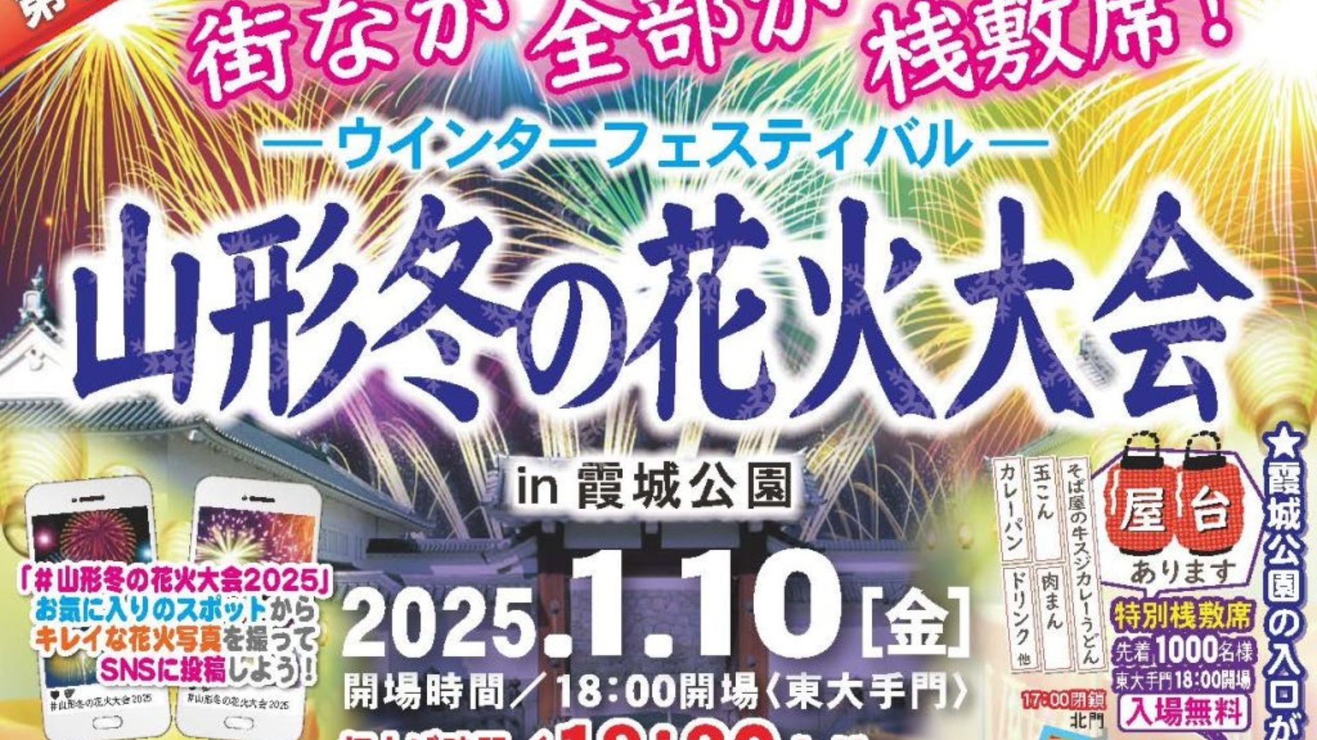 【1/10イベント情報】山形市 第10回 ウインターフェスティバル 山形冬の花火大会 アイキャッチ
