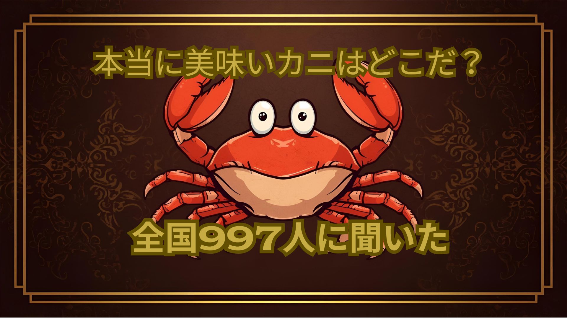 【997人アンケート】カニが美味しい都道府県ランキングTOP10＋番外｜理由付きで本当に“美味しい県”を徹底解説 アイキャッチ