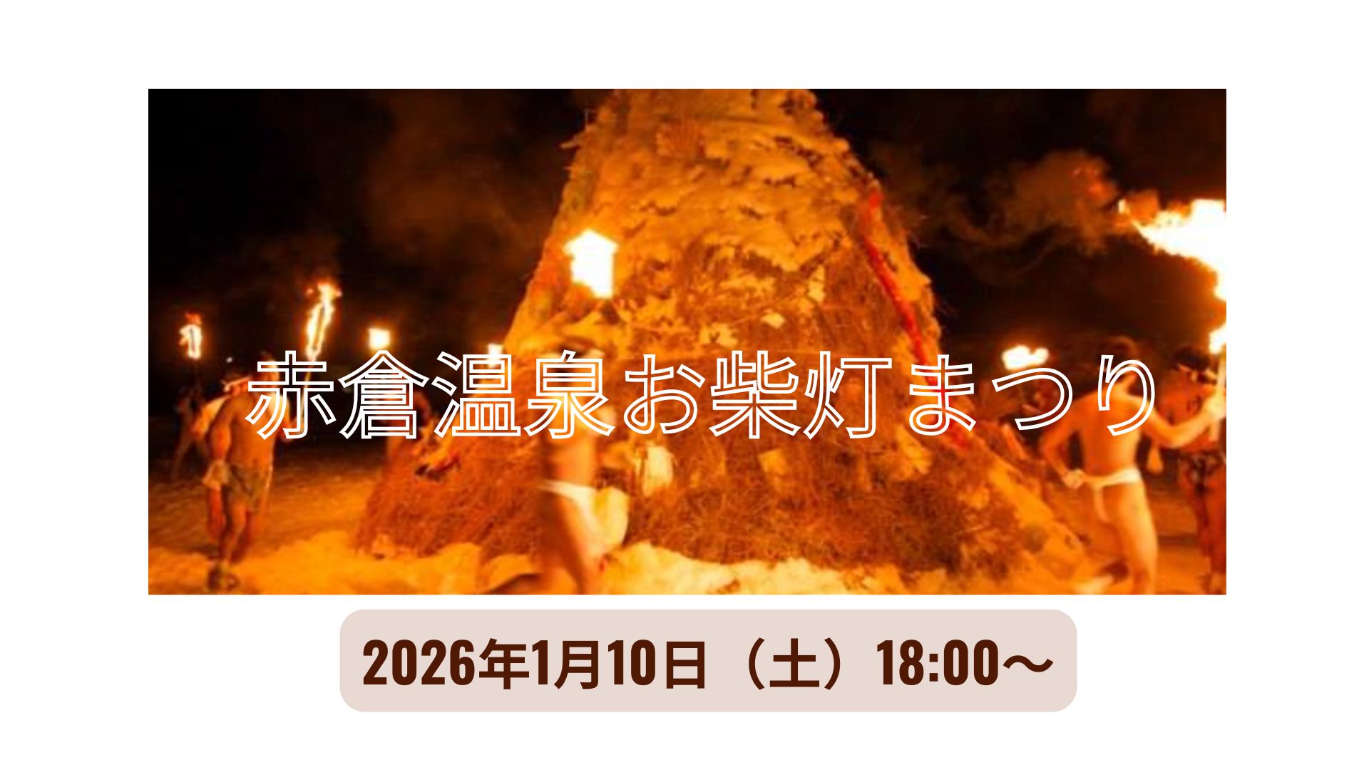 【1/10イベント情報】最上町　赤倉温泉お柴灯（さいとう）まつり アイキャッチ