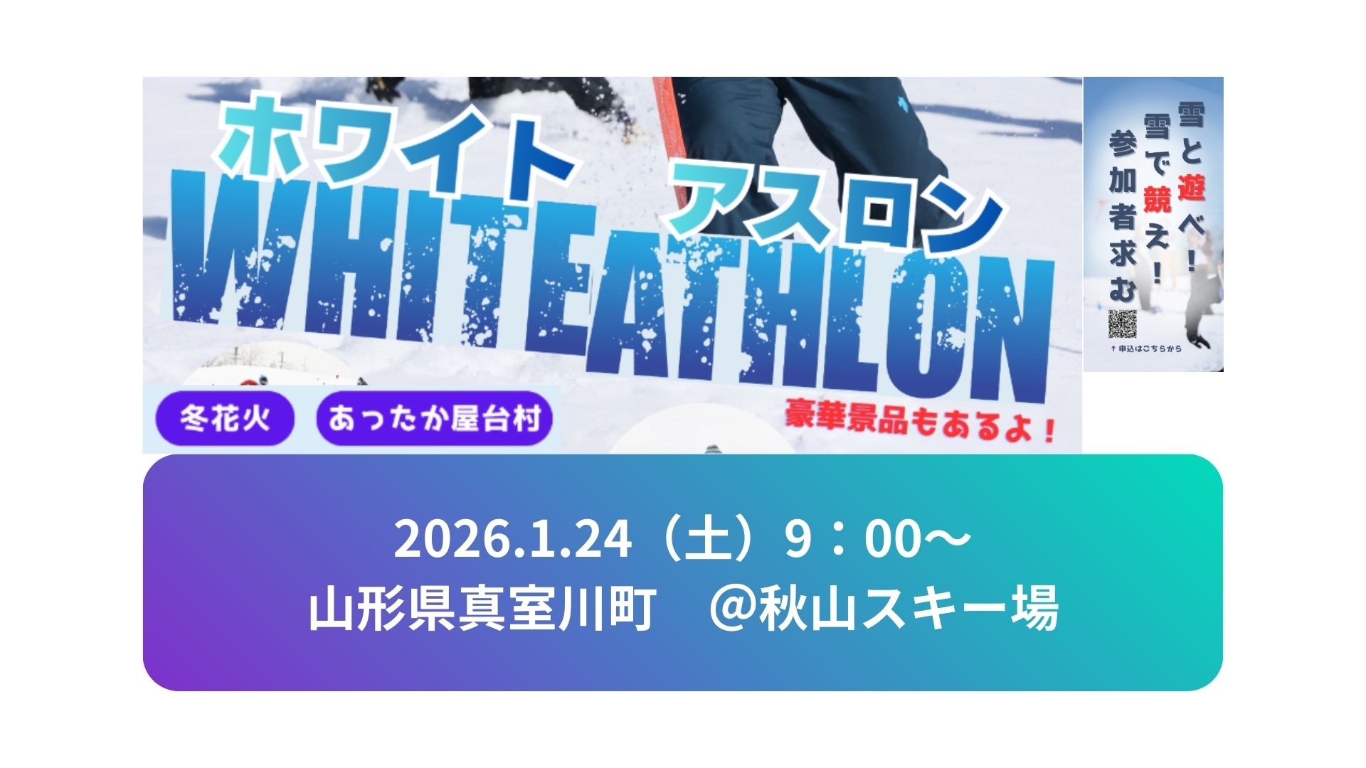 【1/24イベント情報】真室川町　ホワイトアスロン2026 アイキャッチ
