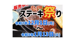 【12/1～1/13イベント情報】戸沢村　ぽんぽ館ステーキ祭り アイキャッチ