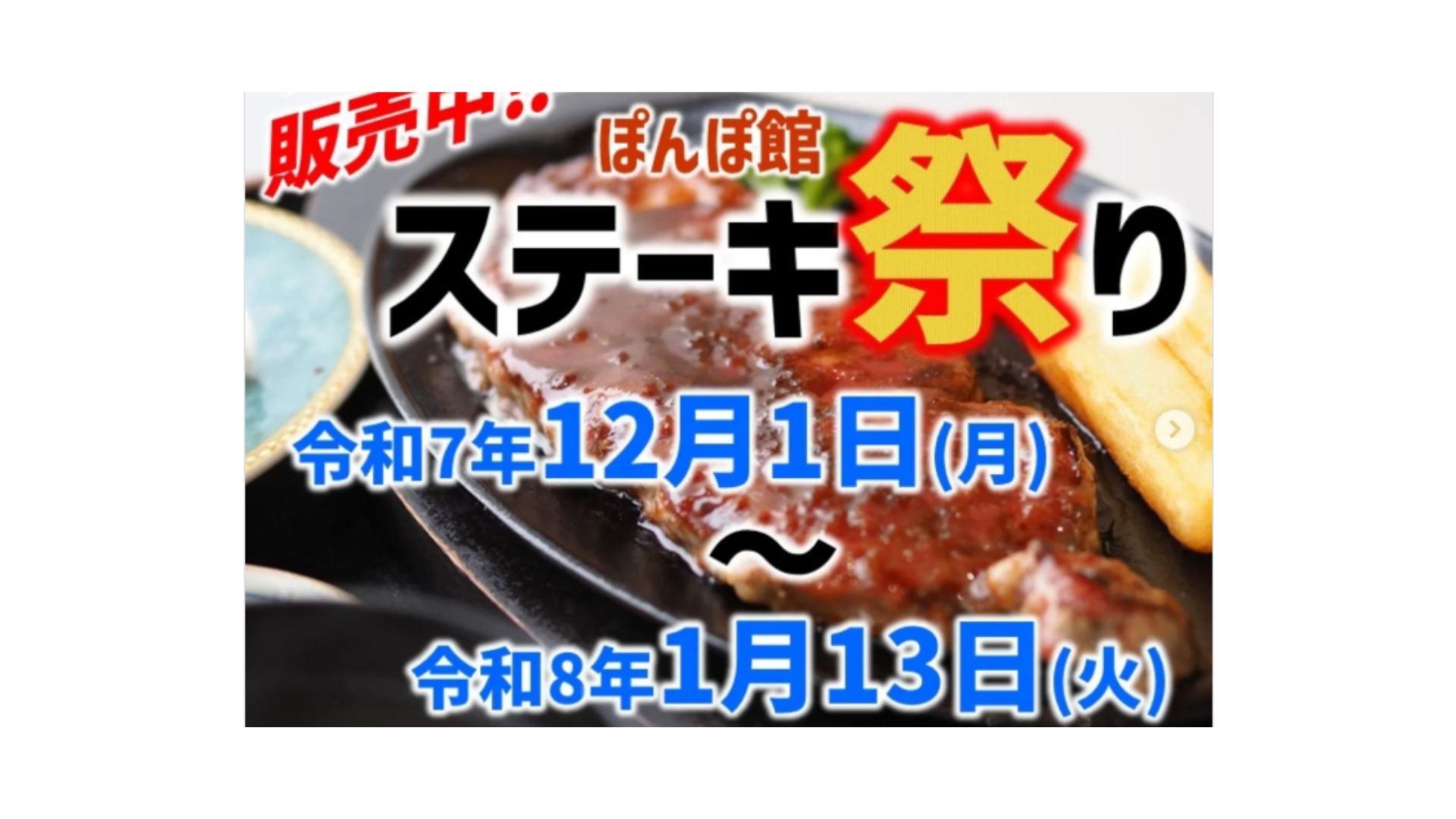 【12/1～1/13イベント情報】戸沢村　ぽんぽ館ステーキ祭り アイキャッチ