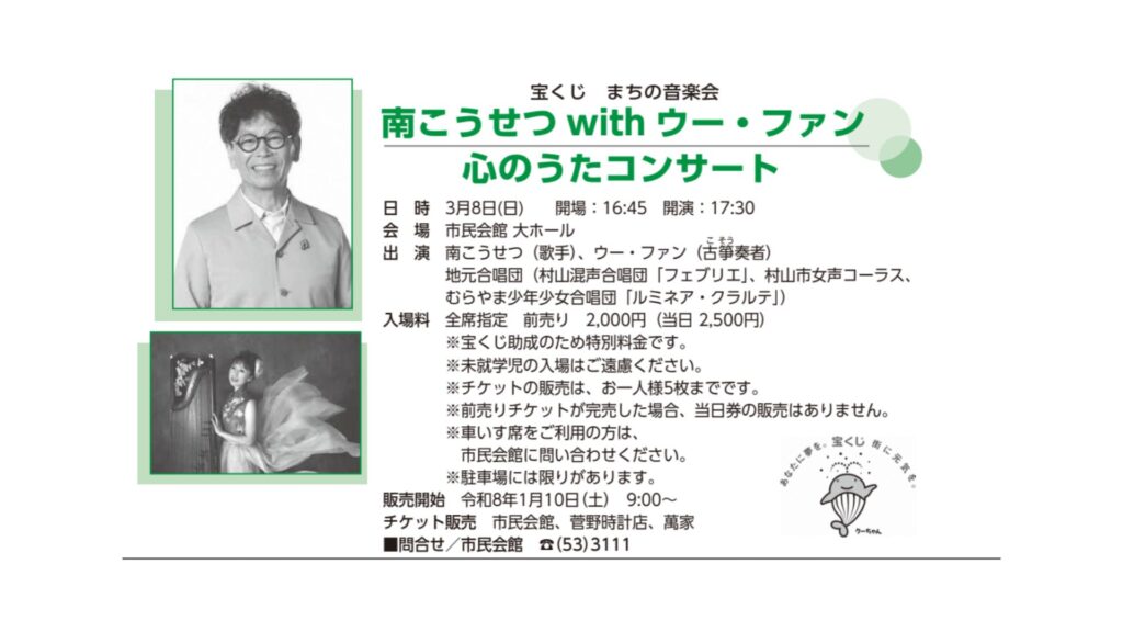 【3/8イベント情報】村山市　南こうせつ with ウー・ファン 心のうたコンサート デスクトップ向け
