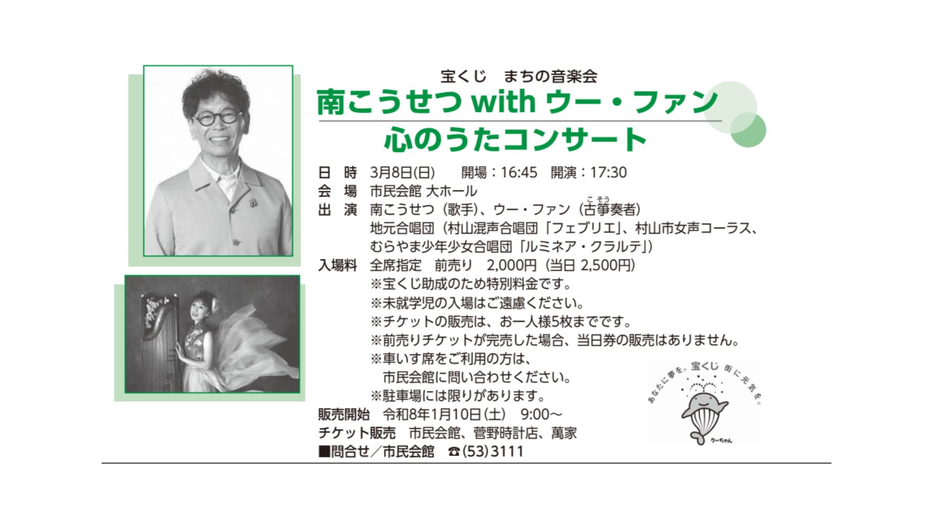 【3/8イベント情報】村山市　南こうせつ with ウー・ファン 心のうたコンサート アイキャッチ