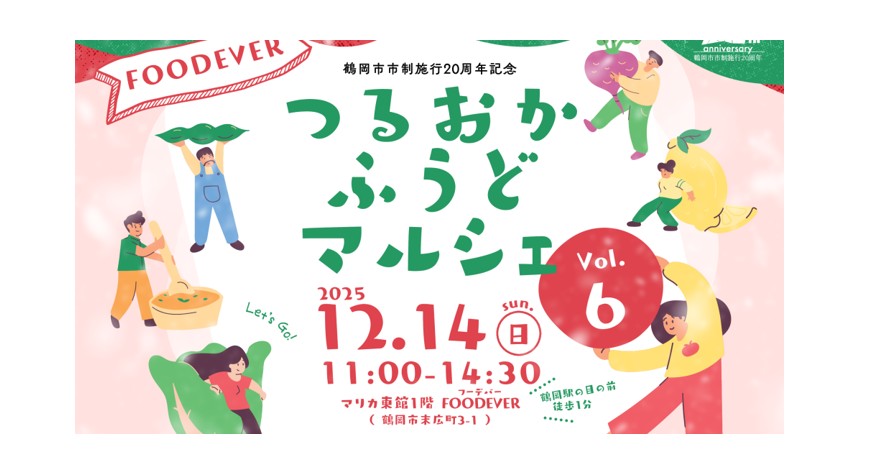 【12/14イベント情報】鶴岡市　つるおかふうどマルシェ Vol.6 アイキャッチ