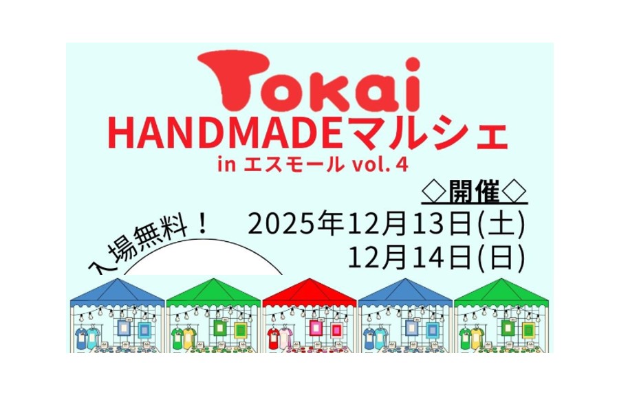 【12/13、14イベント情報】鶴岡市　トーカイHANDMADEマルシェinエスモールvol.4 アイキャッチ