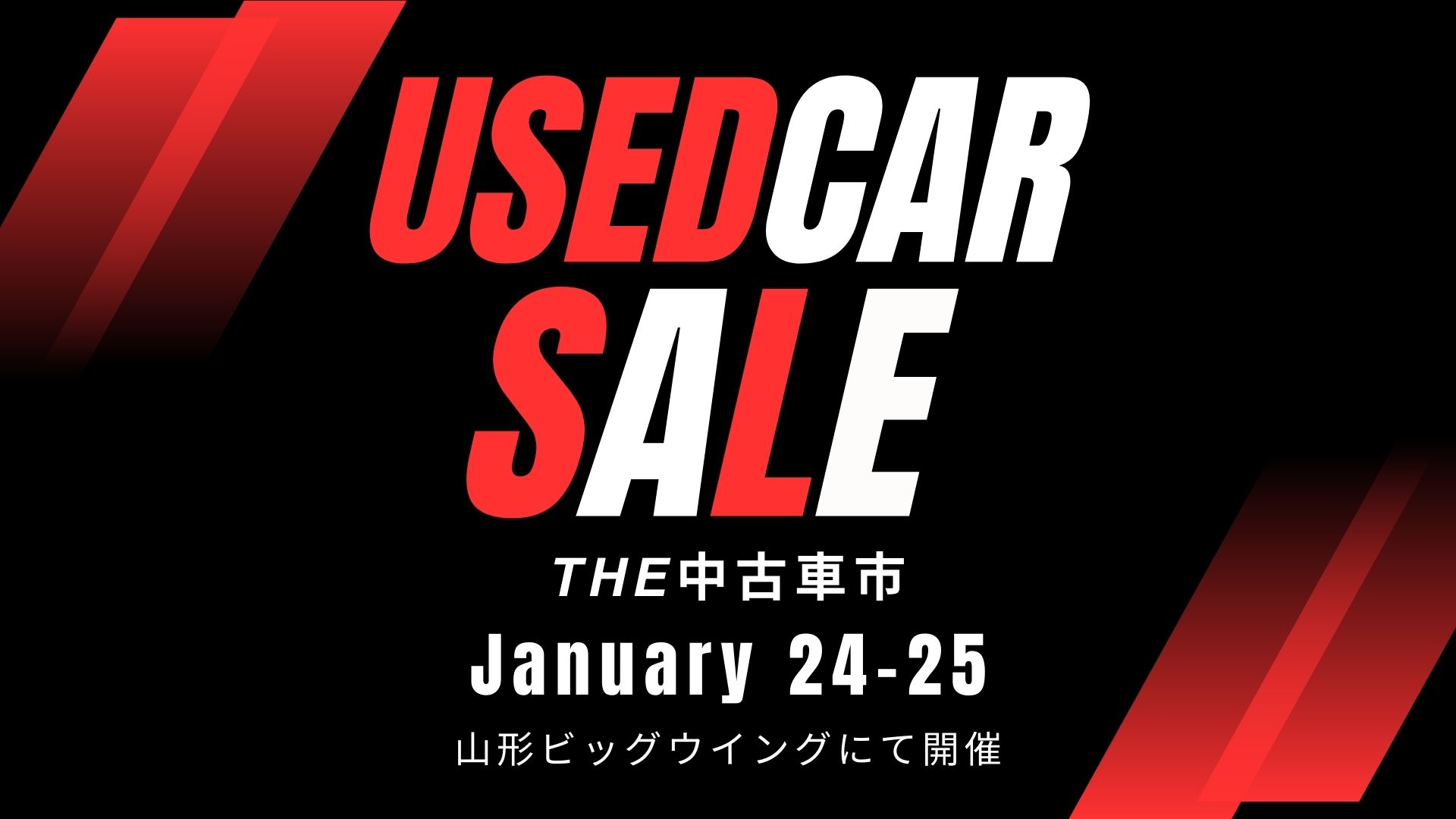 【1/24・25イベント情報】山形市 THE中古車市 アイキャッチ