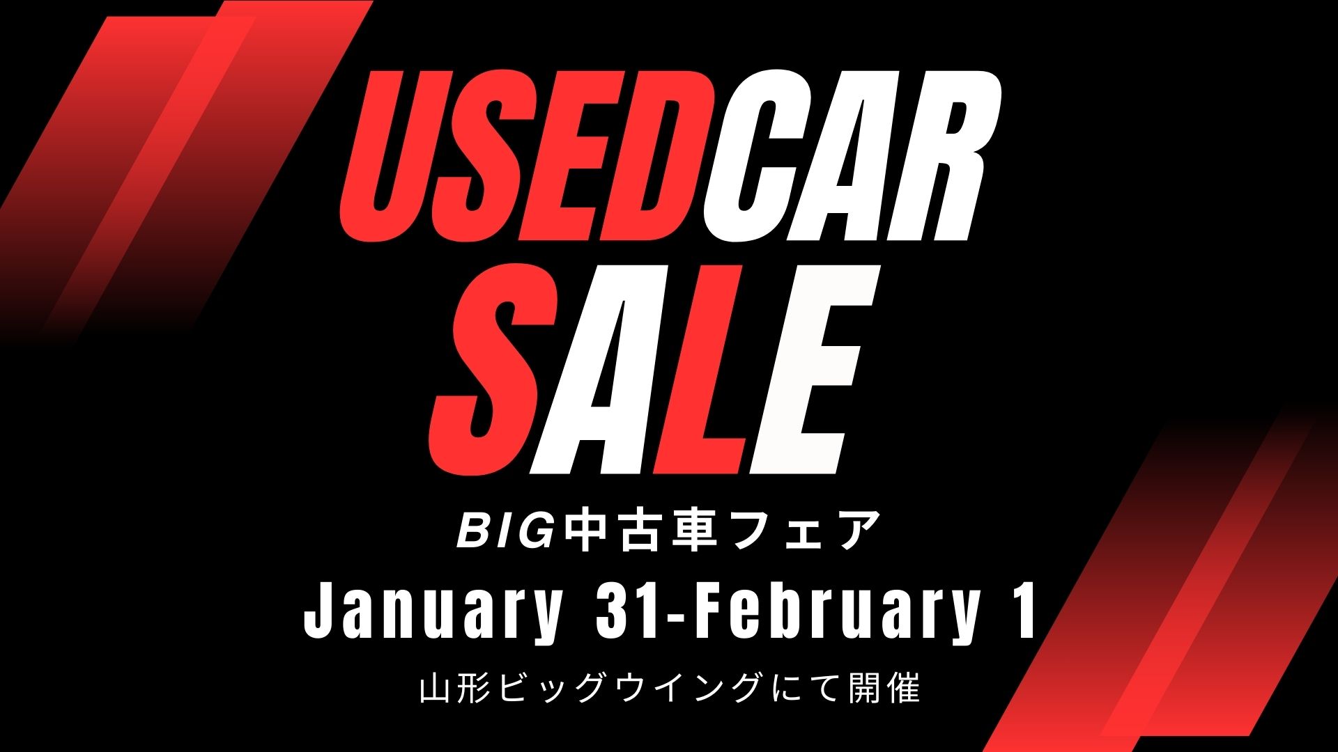 【1/31・2/1イベント情報】山形市 BIG中古車フェア アイキャッチ
