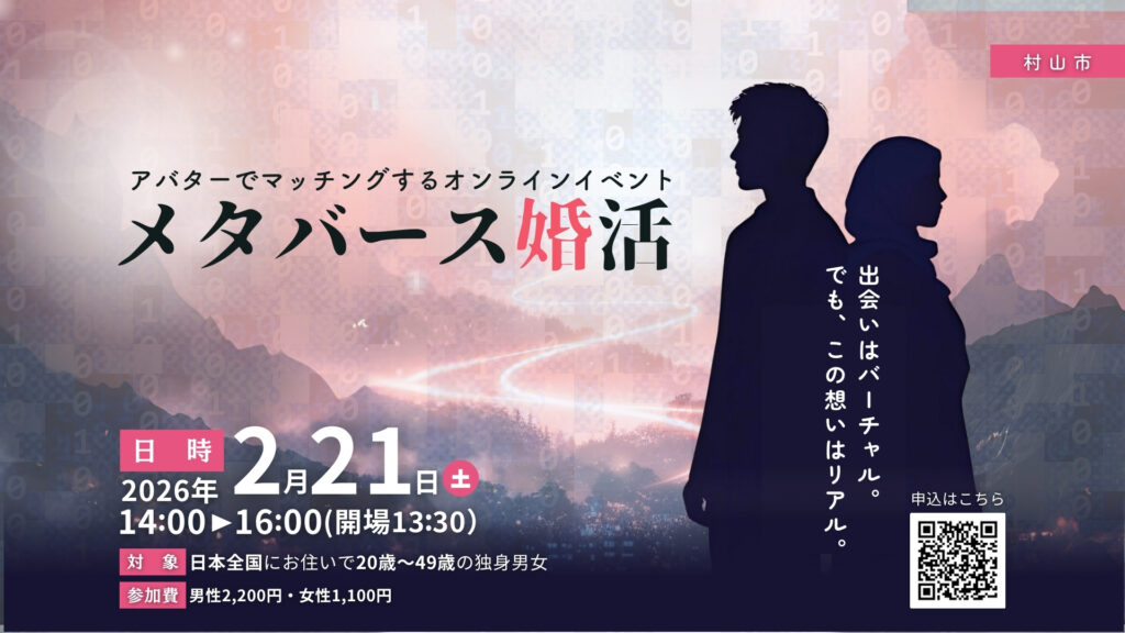 【2/21イベント情報】村山市 メタバース婚活 in むらやまし デスクトップ向け