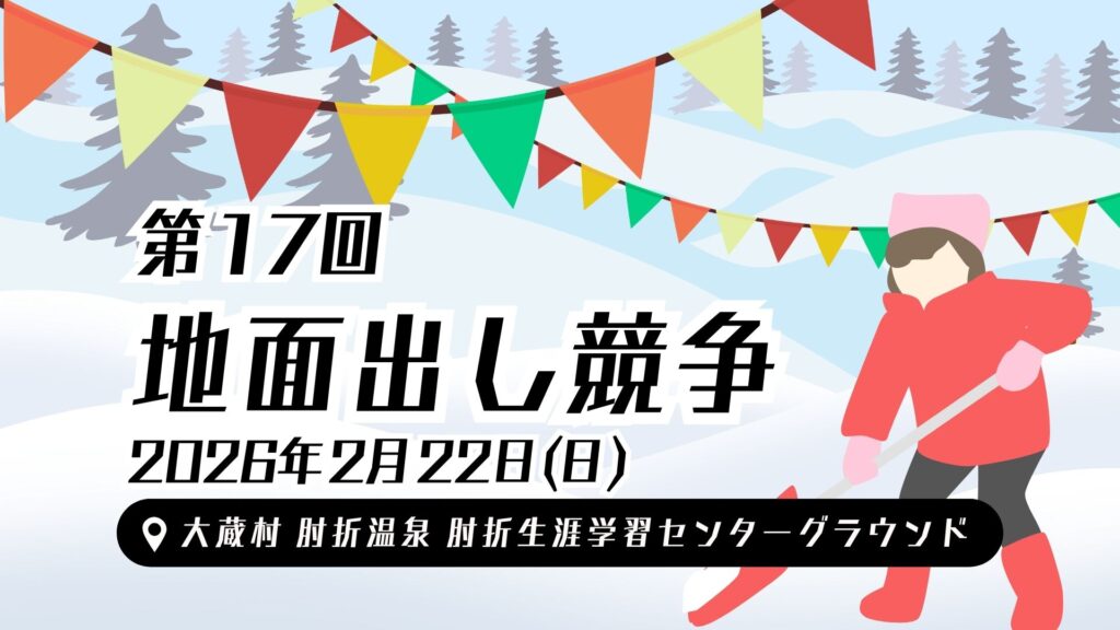 【2/22イベント情報】大蔵村 第17回地面出し競争WorldCup in 肘折 デスクトップ向け