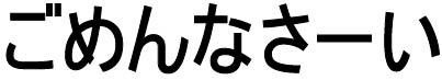 ごめんなさーい(文字)