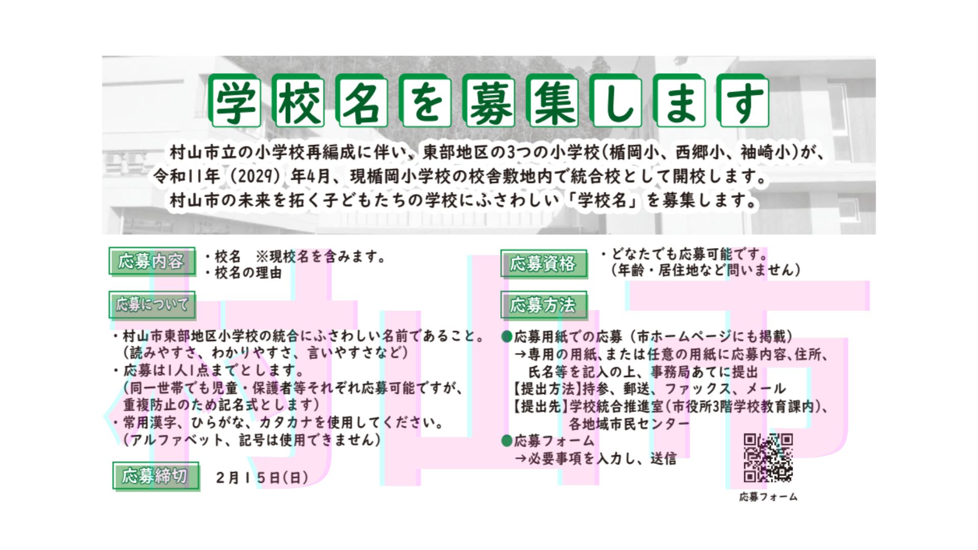 【2/15まで　イベント情報】村山市 「東部地区統合小学校」の校名募集 アイキャッチ