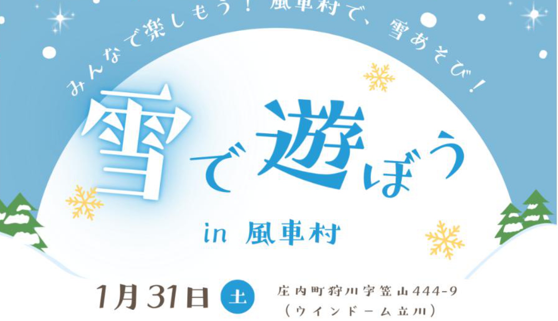 【 1/31イベント情報】庄内町　2026雪で遊ぼう　in風車村 アイキャッチ