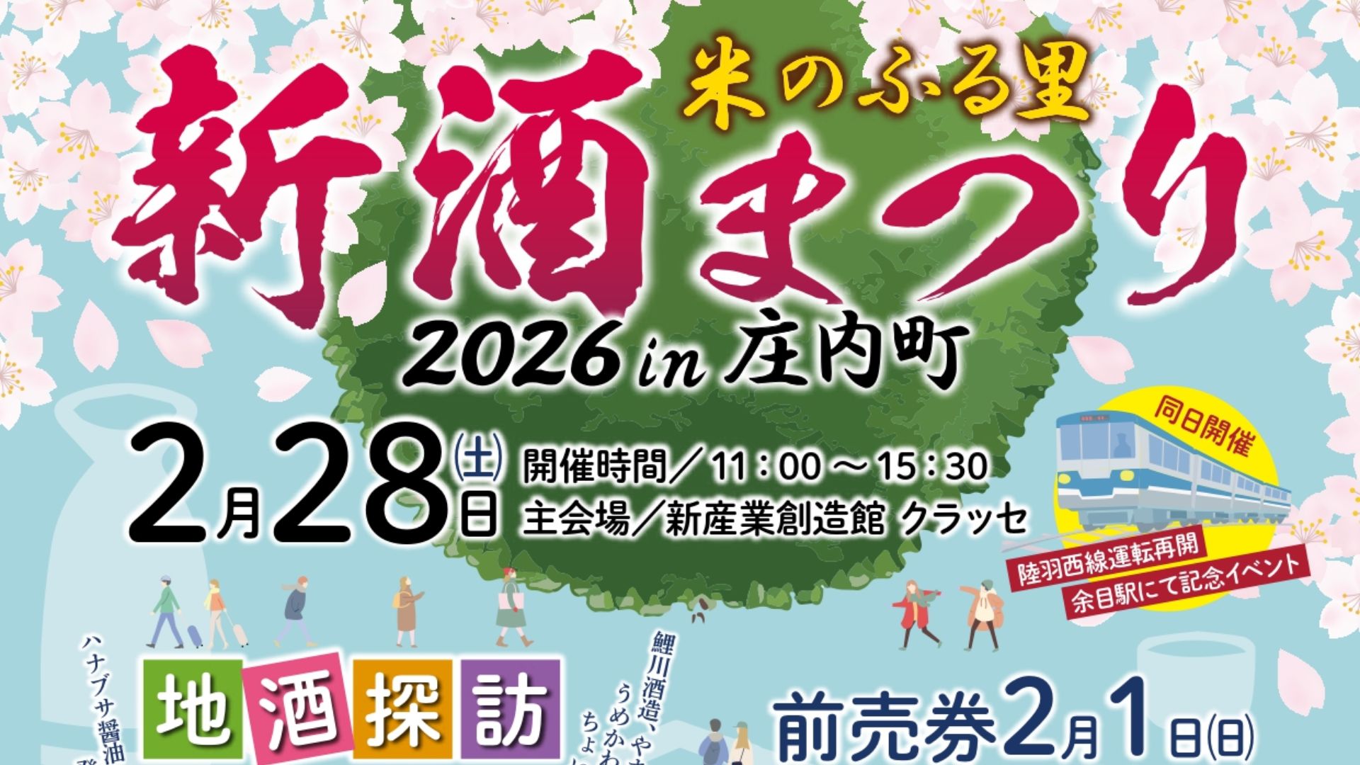 【2/28イベント情報】庄内町 米のふる里新酒まつり2026 アイキャッチ