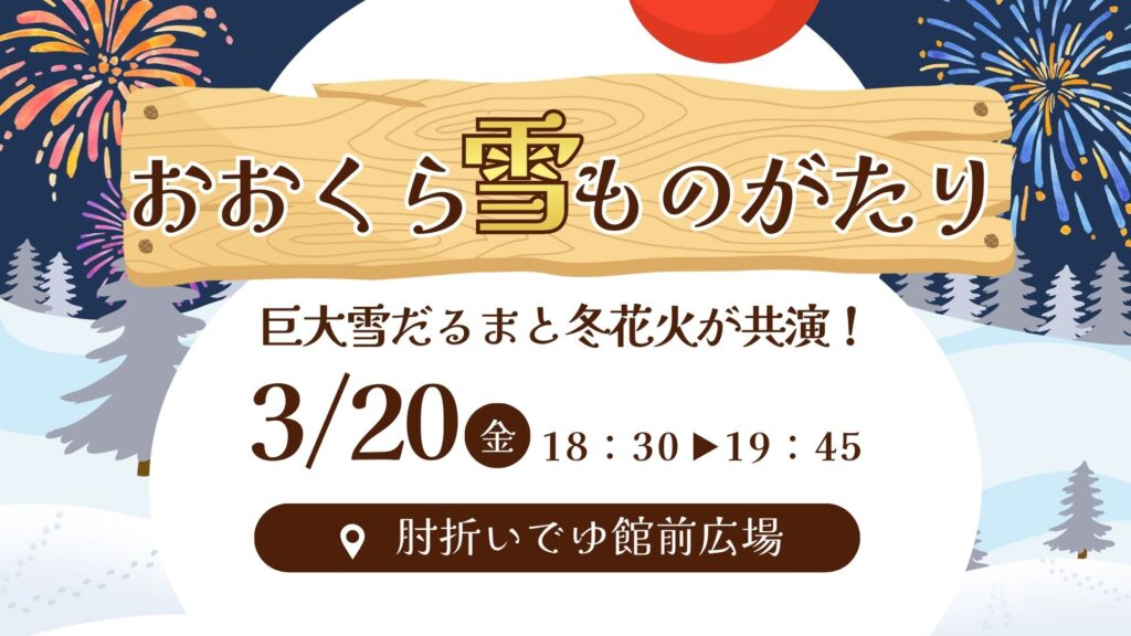 【3/20イベント情報】大蔵村 第30回おおくら雪ものがたり デスクトップ向け