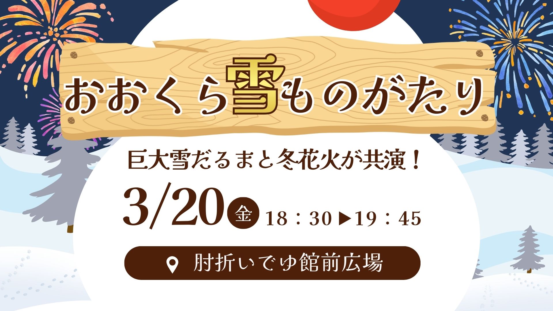 【3/20イベント情報】大蔵村 第30回おおくら雪ものがたり アイキャッチ