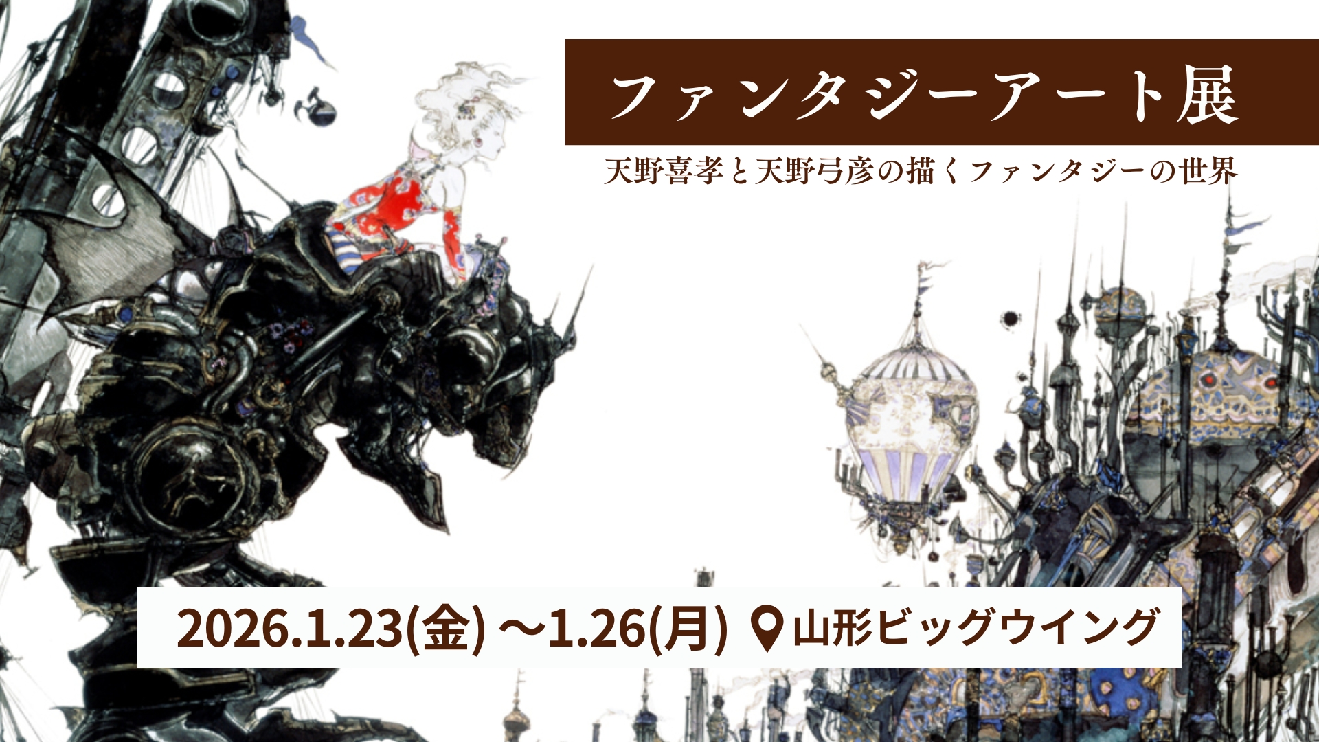 【1/23～】山形市 ファンタジーアート展 アイキャッチ