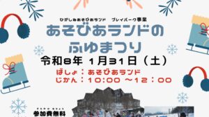 【1/31イベント情報】東根市 あそびあランドのふゆまつり アイキャッチ
