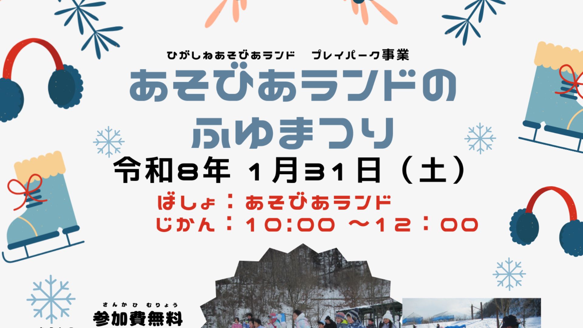 【1/31イベント情報】東根市 あそびあランドのふゆまつり アイキャッチ