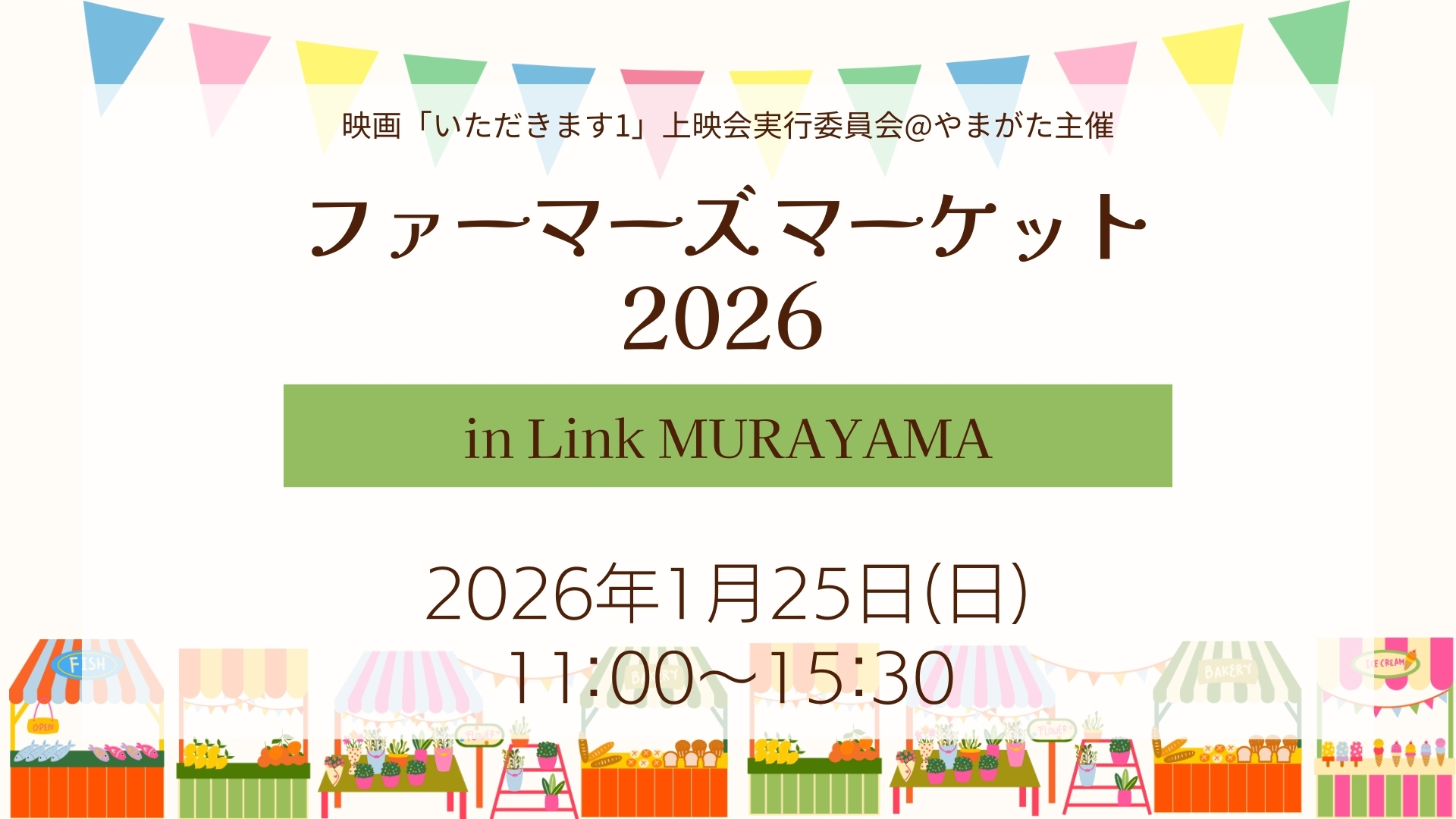 【1/25イベント情報】村山市 ファーマーズマーケット2026 in Link MURAYAMA アイキャッチ