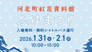 【1/31･2/1イベント情報】河北町 紅花資料館ふゆまつり アイキャッチ