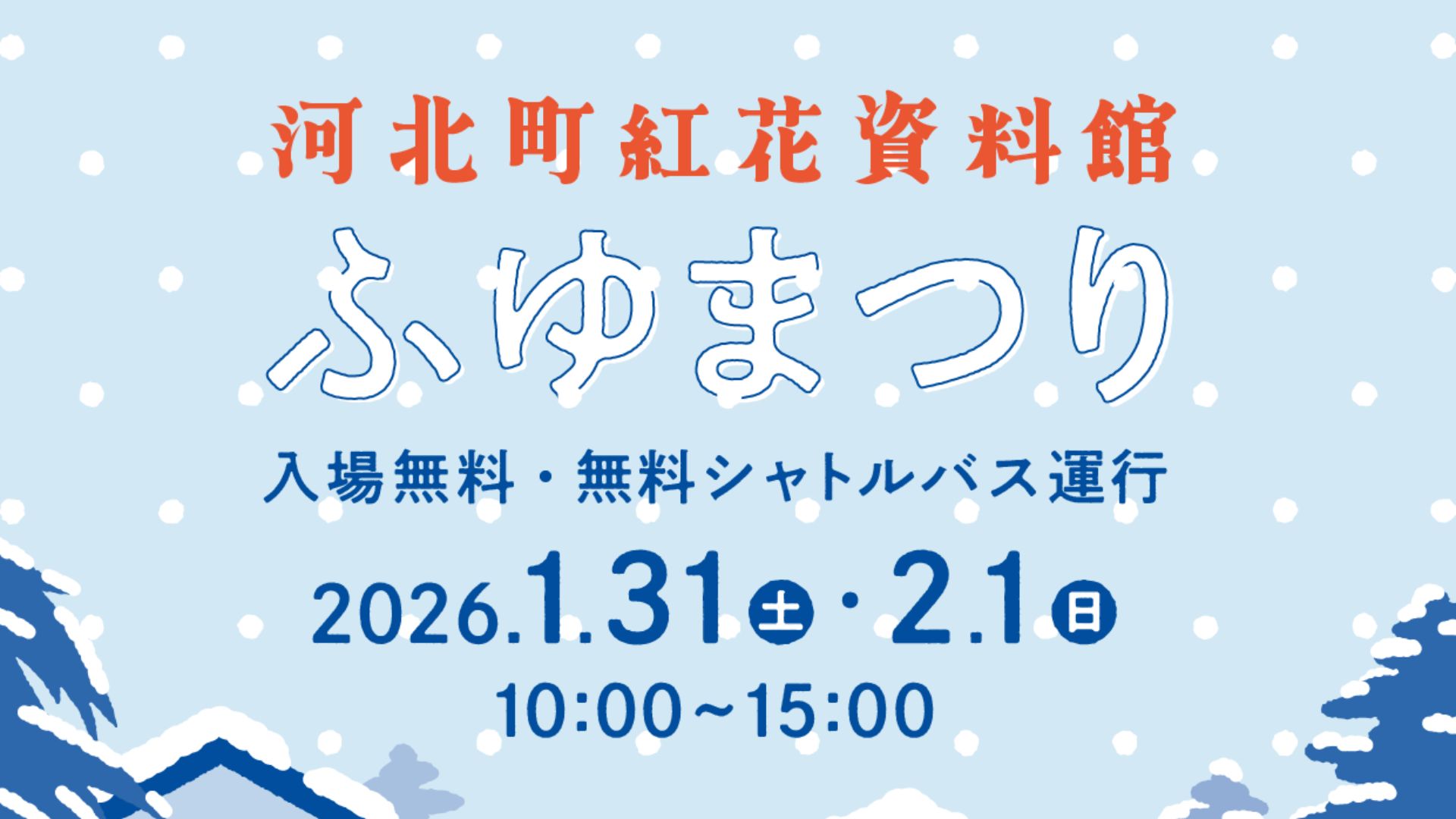 【1/31･2/1イベント情報】河北町 紅花資料館ふゆまつり アイキャッチ