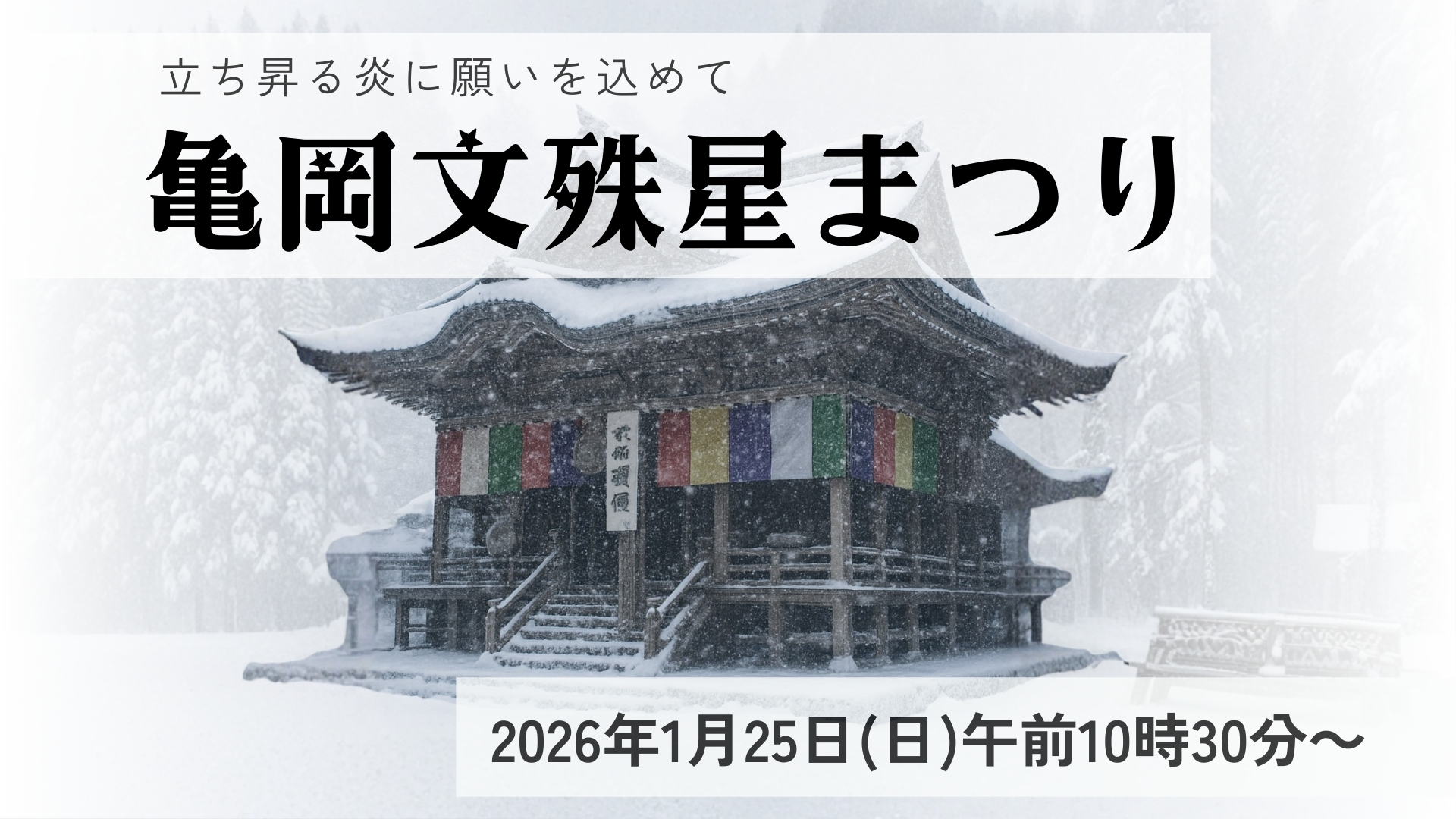 【1/25イベント情報】高畠町 亀岡文殊祭礼星まつり アイキャッチ