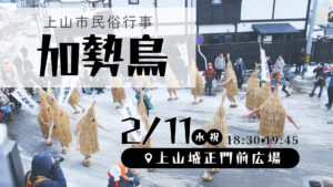 【2/11イベント情報】上山市 上山市民俗行事「加勢鳥」 アイキャッチ
