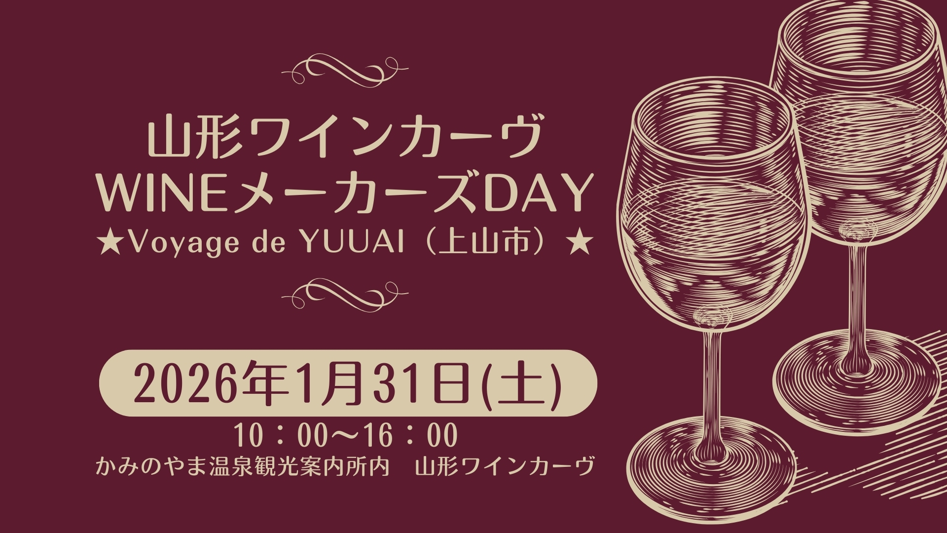 【1/31イベント情報】上山市 山形ワインカーヴ WINEメーカーズDAY ★Voyage de YUUAI★ アイキャッチ