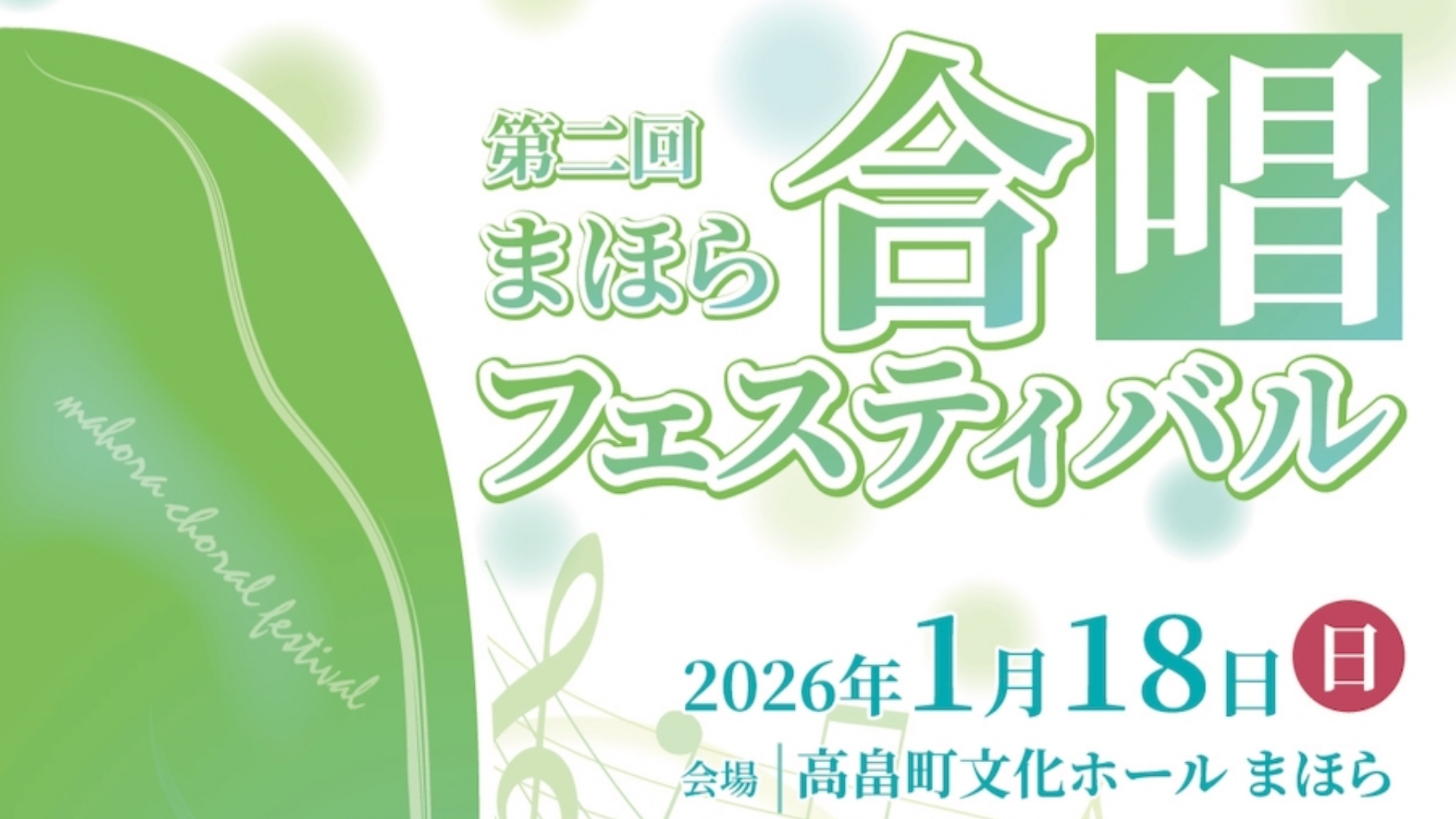 【1/18イベント情報】高畠町 第2回 まほら合唱フェスティバル アイキャッチ