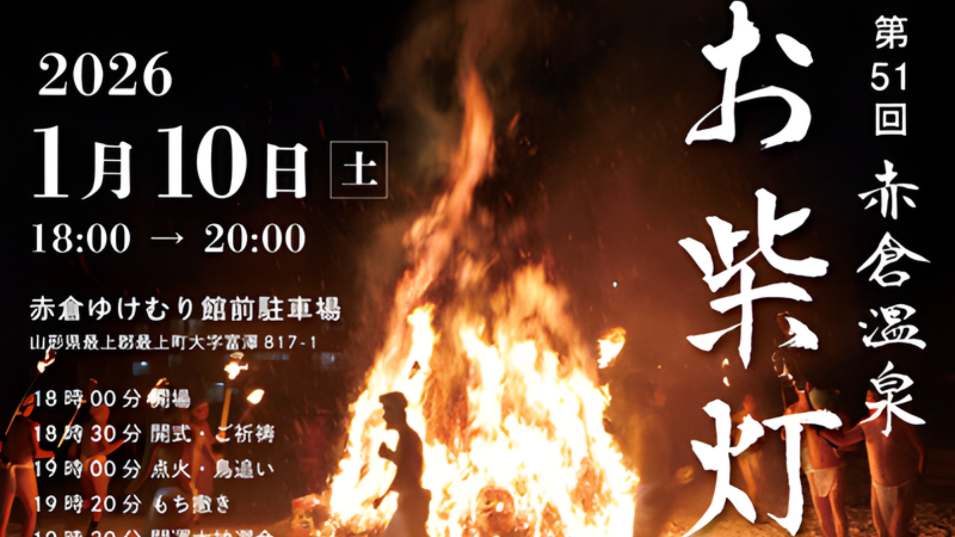 【1/10イベント情報】最上町 第51回 赤倉温泉お柴灯まつり アイキャッチ