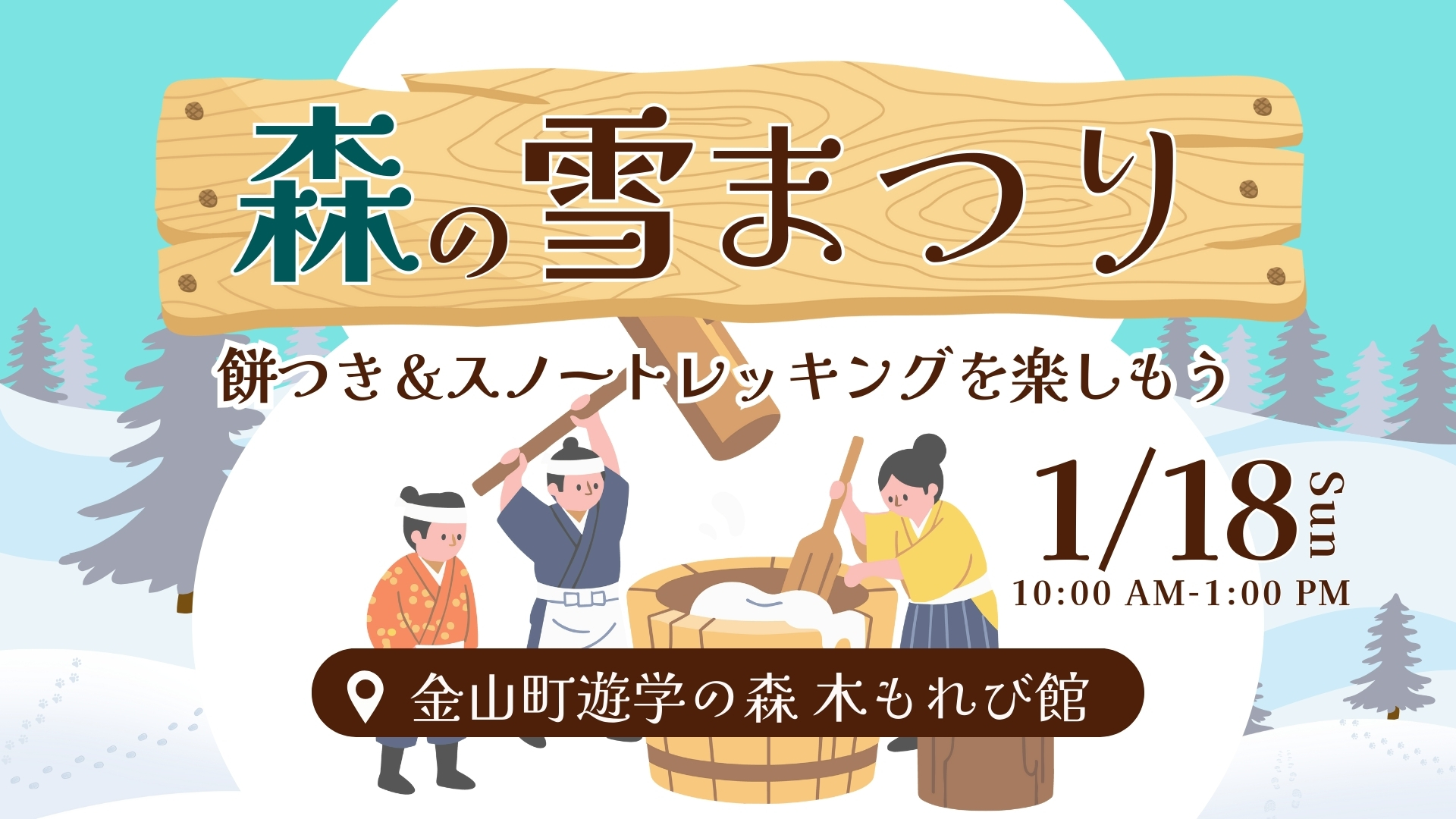 【1/18イベント情報】金山町 遊学の森 森の雪まつり アイキャッチ
